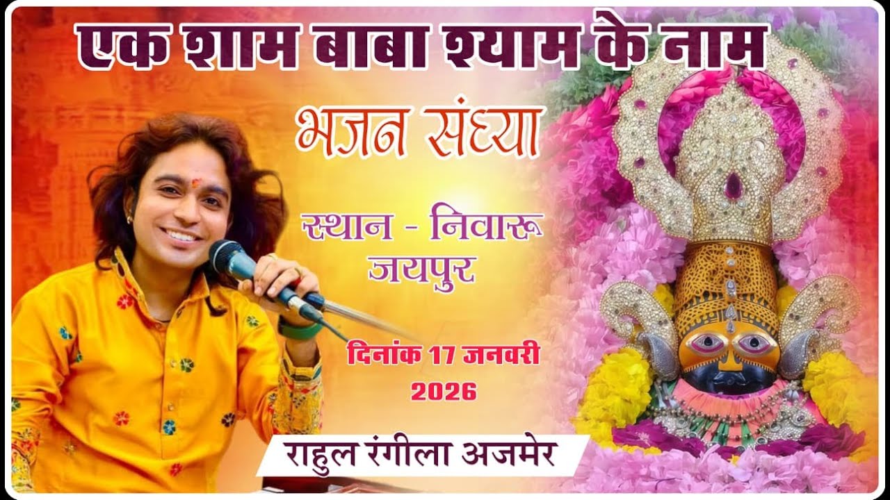 एक शाम बाबा श्याम के नाम । राहुल रंगीला अजमेर ! जयपुर से सीधा प्रसारण ! #rahul_rangila