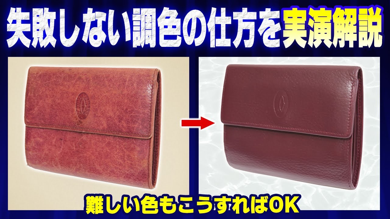 【調色実演】カラーリペアで難しい色作りのコツを教えます（カルティエ財布）【物販総合研究所】
