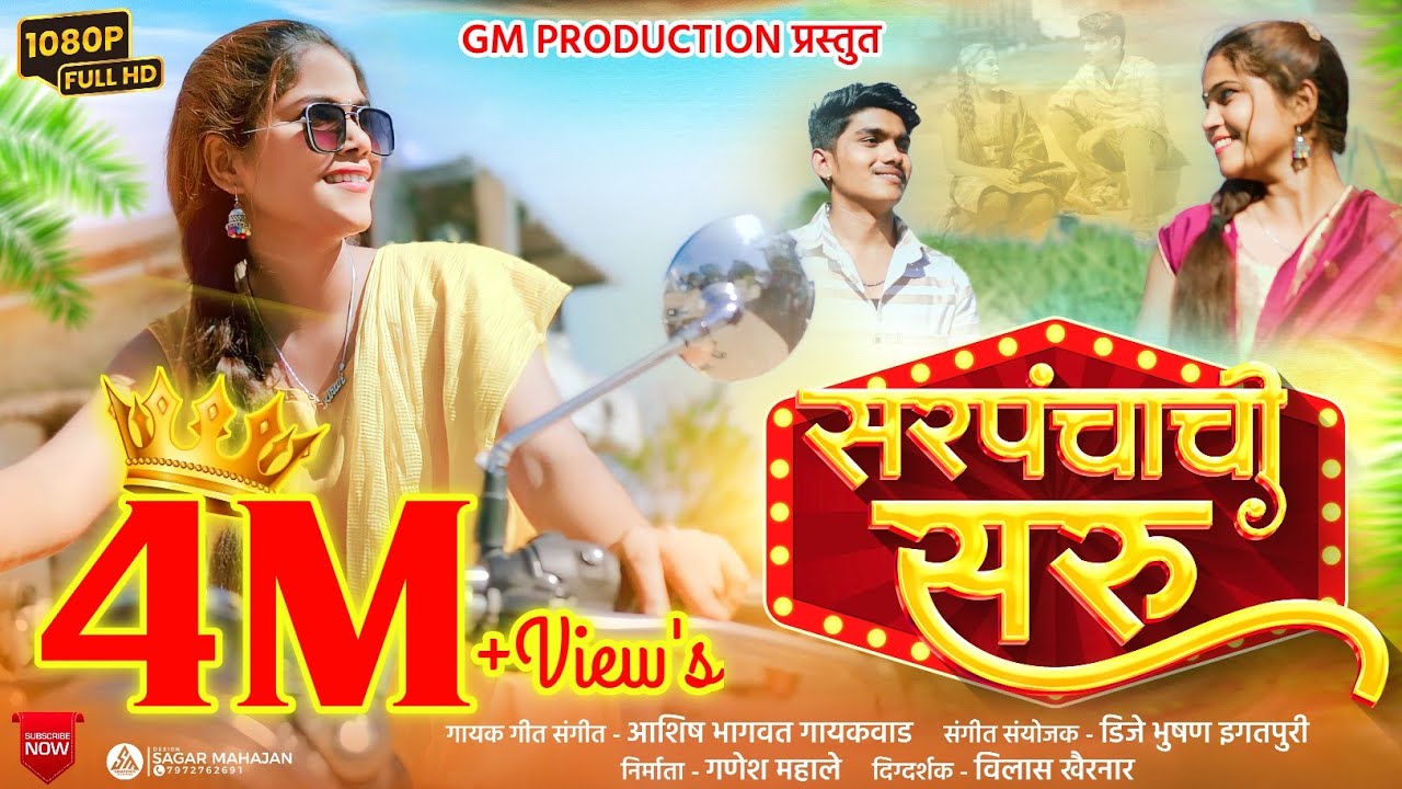 SARPANCHACHI SARU | सरपंचाची सरु | Official Video Song | ASHISH GAIKWAD | KIRAN BHOLE | DJ BHUSHAN