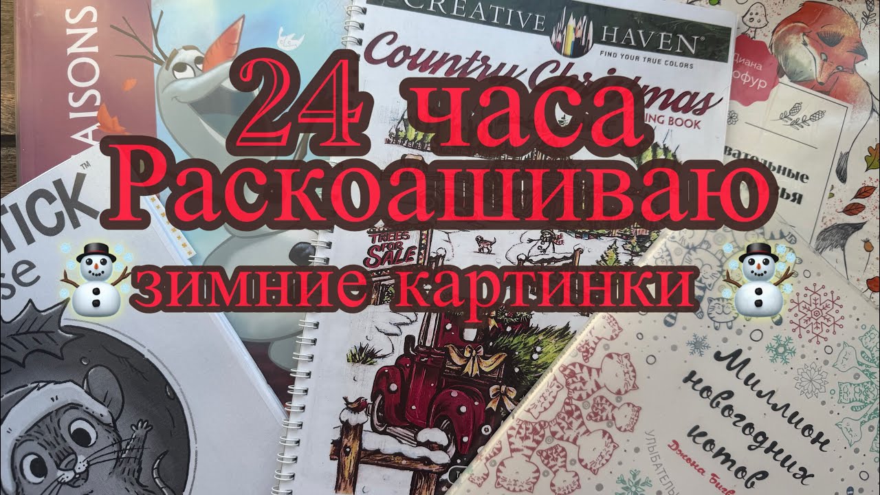 Челлендж 24 часа раскрашиваю зимние картинки #раскраска #зима #челлендж #хобби #winter #home #love 