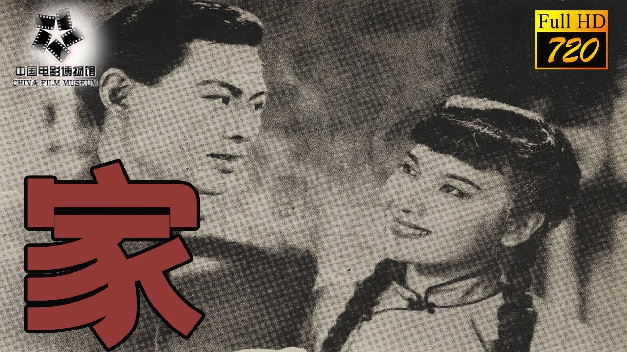 【720P FULL MOVIE】《家/Home》1941年-巴金名著改編民國電影，三個女人一台戲，群星薈萃（陳雲裳 / 梅熹 / 袁美雲 / 王元龍 / 黃耐霜）