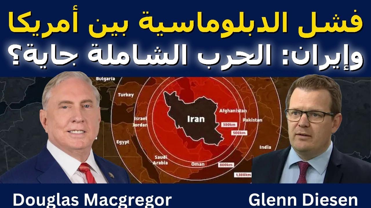 دوغلاس ماكغريغور: فشل دبلوماسية أمريكا وإيران – الحرب الشاملة على الأبواب