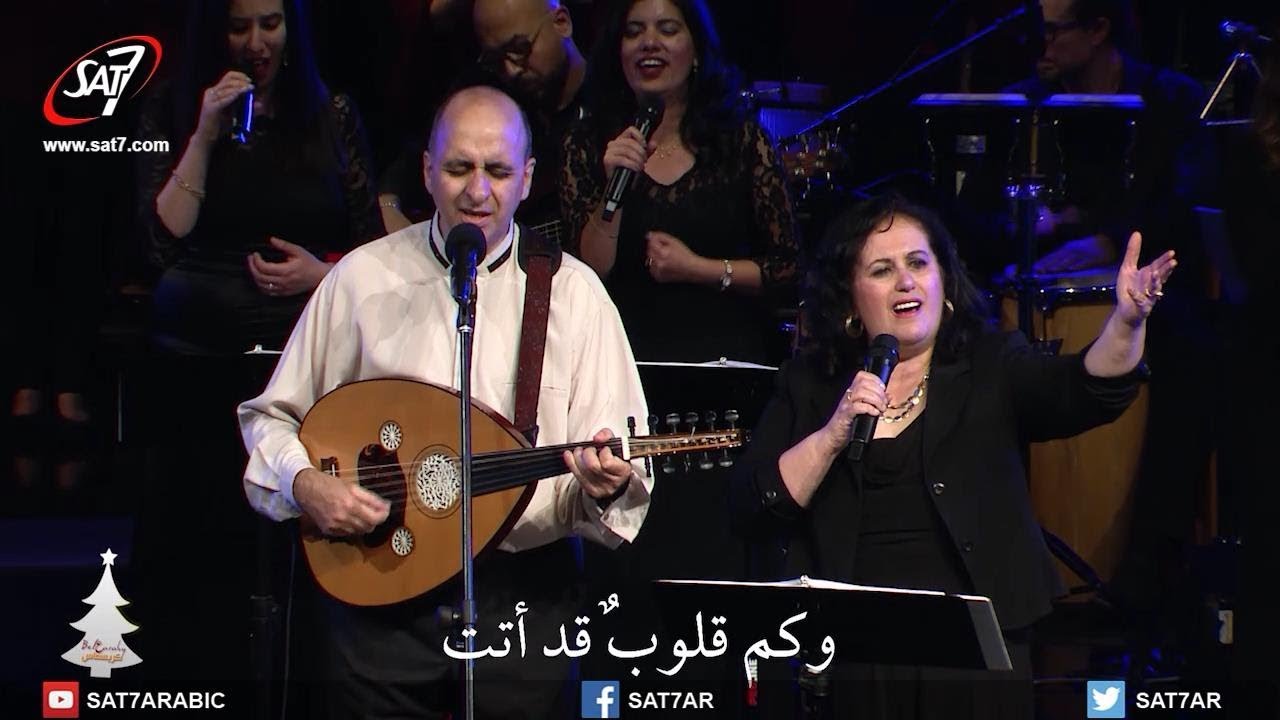 هل جئت ربي سيدي - بالعربي كريسماس 2017