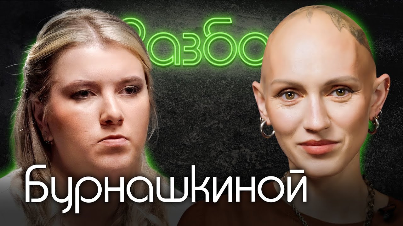 Екатерина Бурнашкина. Психо-разбор. Лина Дианова. Психология