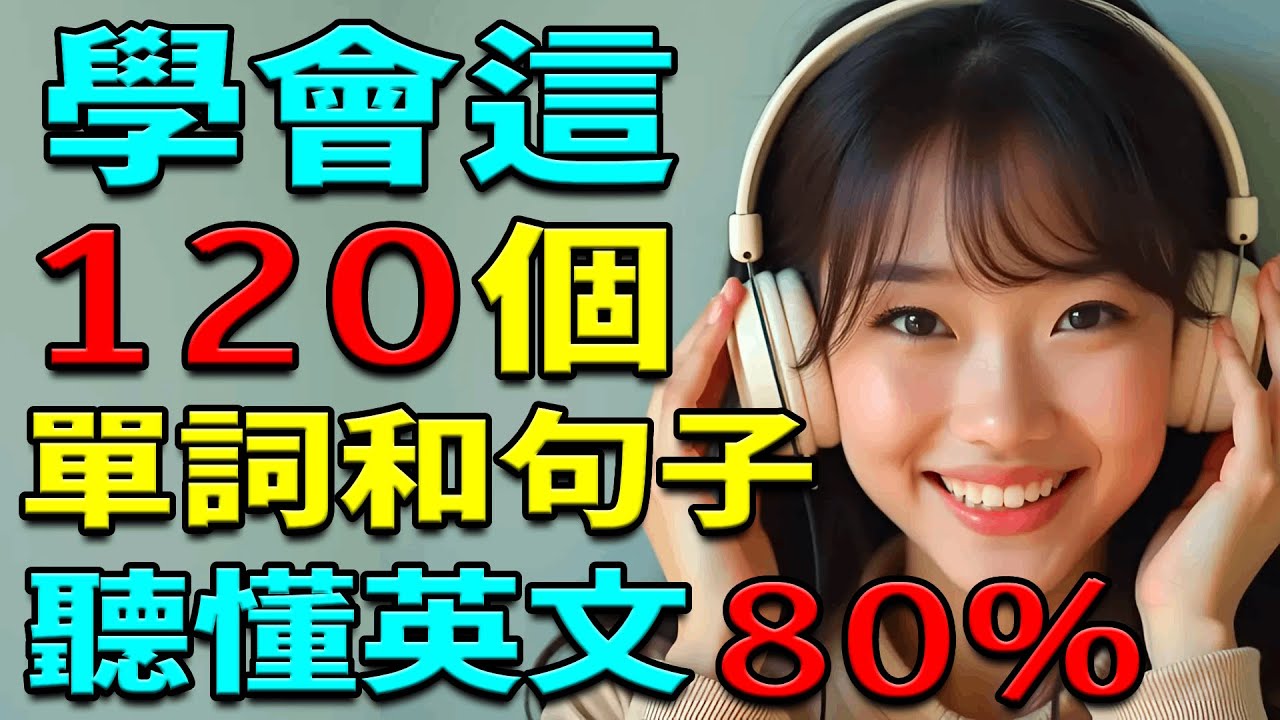 學會這120英語單詞和句子 | 聽懂80%英文 | 英文聽力練習 | 從零開始學英文 | 学英语从零开始 | 零基础学英语 | 从零开始学英语 【学英语初级频道】