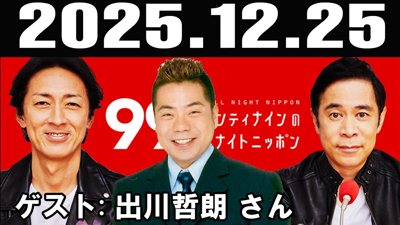 ナインティナインのオールナイトニッポン ゲスト:  出川哲朗 さん 2025年12月25日