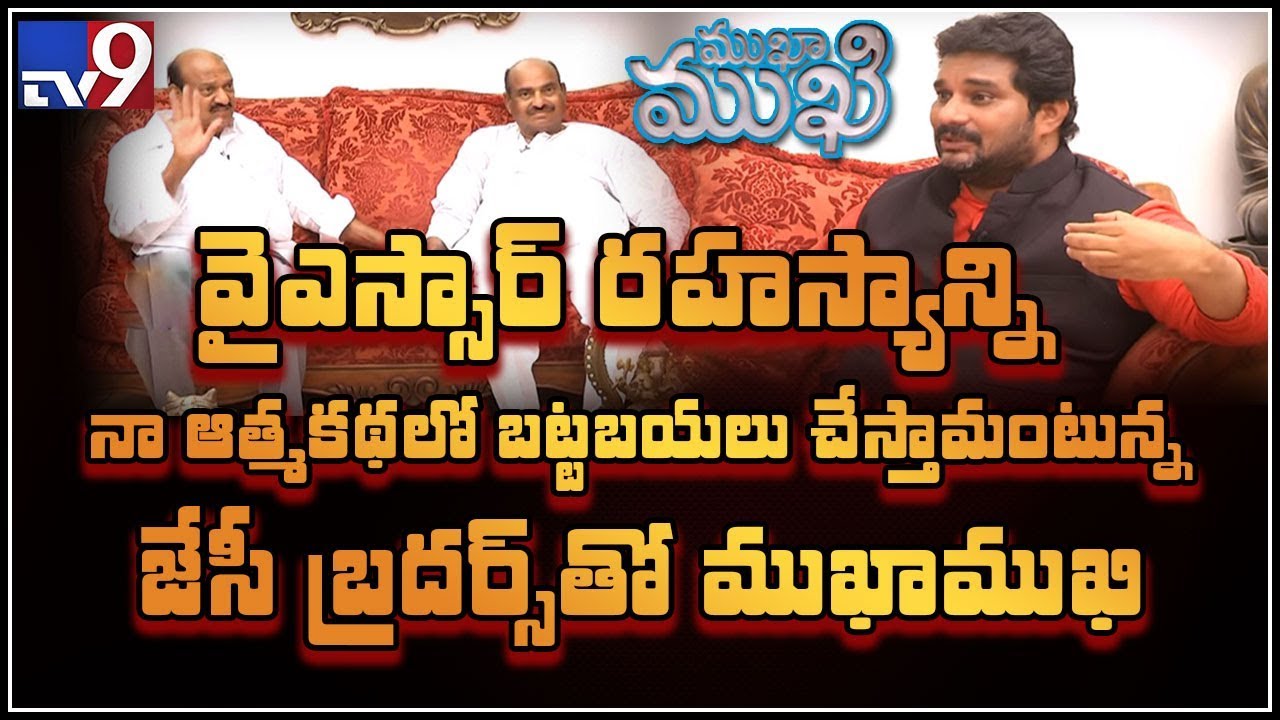 Mukha Mukhi with JC Brothers || జేసీ బ్రదర్స్ తో ముఖా ముఖి - TV9