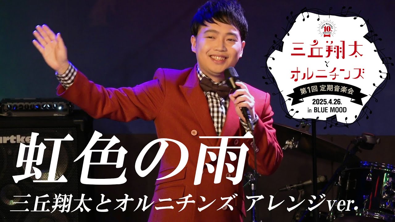 【ライブ映像】虹色の雨(三丘翔太とオルニチンズアレンジ)
