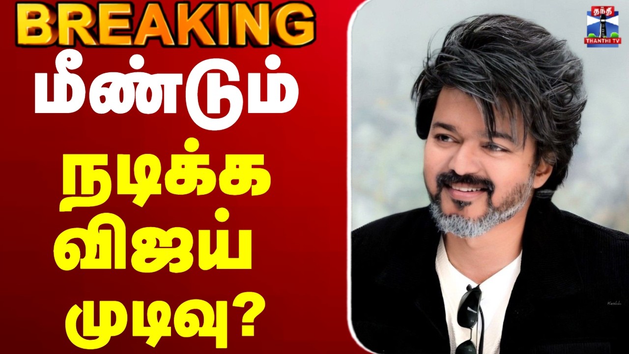 🔴LIVE : TVK | Jana Nayagan | vijay | மீண்டும் நடிக்க விஜய் முடிவு?