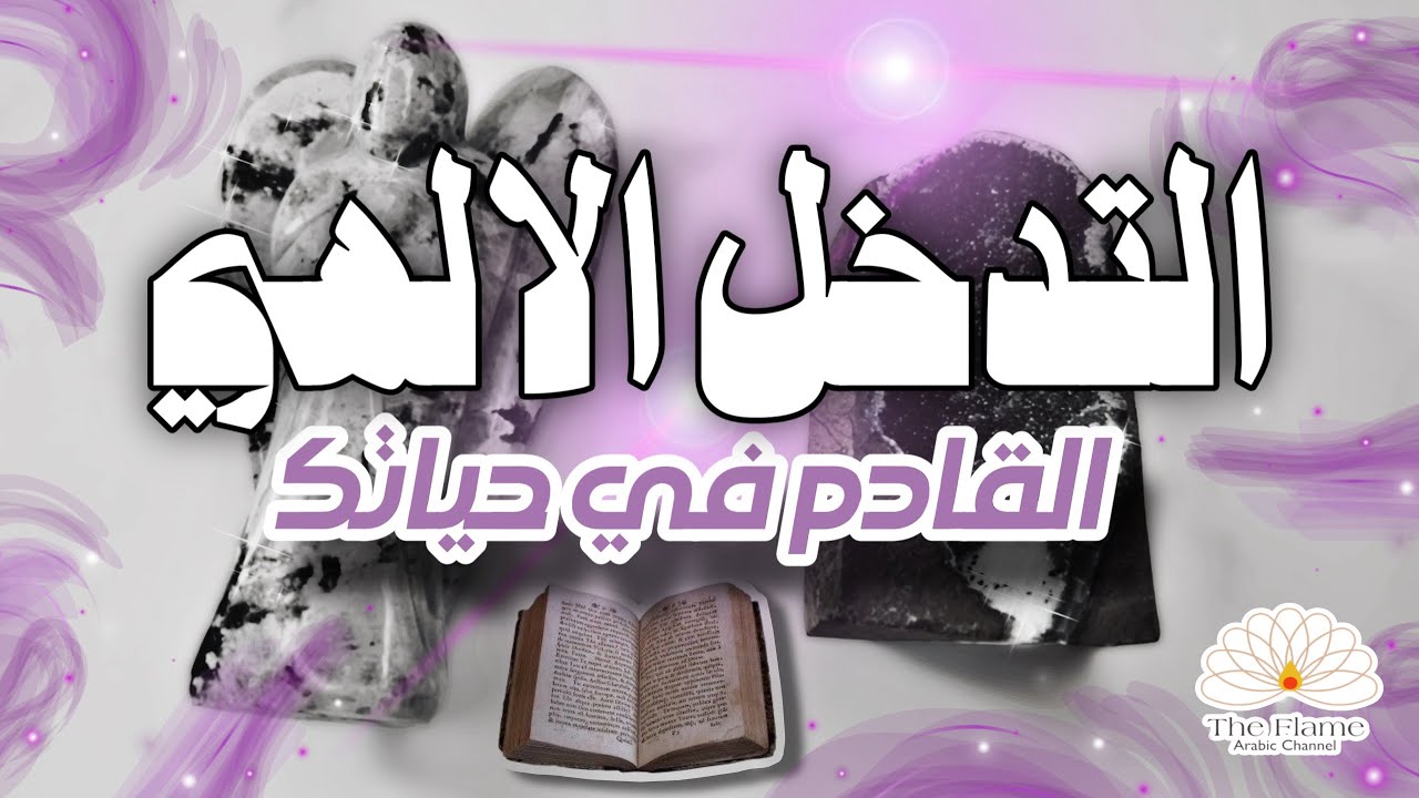 استخارة قاموس 🆕 التغييرات والتدخلات الالهية القادمة لك