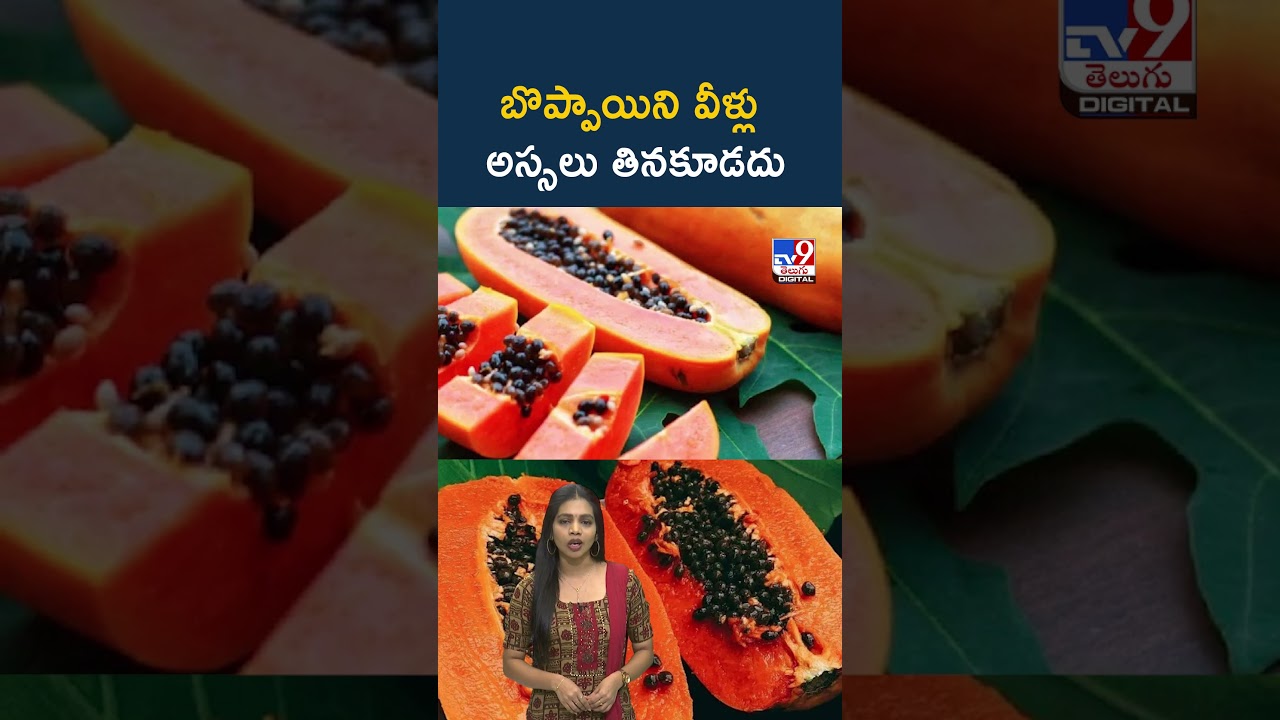 బొప్పాయిని వీళ్లు అస్సలు తినకూడదు - TV9
