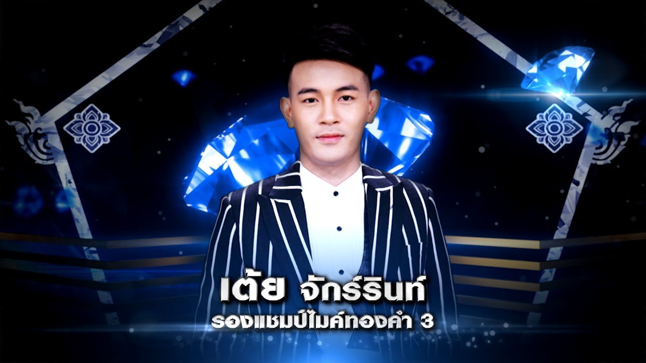เต้ย - คอยน้องที่ช่องเม็ก - โจทย์เพลง ลูกทุ่งเครื่องไทย - เพชรตัดเพชร | 10 พ.ค. 63
