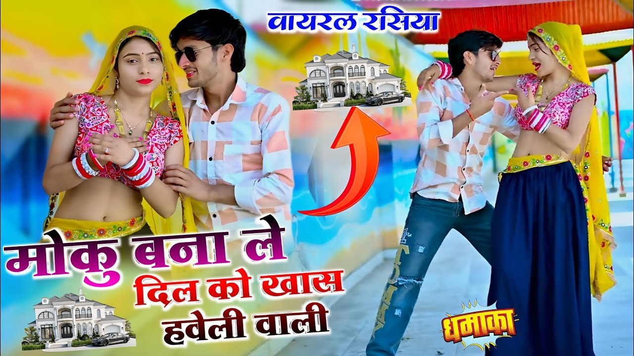 वायरल रसिया | मोकु बना ले दिल को खास हवेली वाली | Moku Bana Le Dil Ko Khass | Satveer Gurjar #rasiya