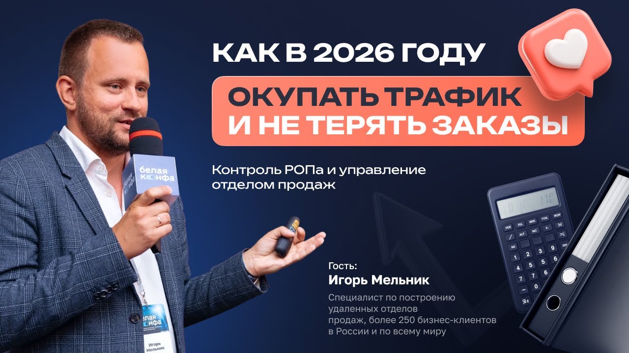 🎯Как в 2026 году окупать трафик и не терять заказы