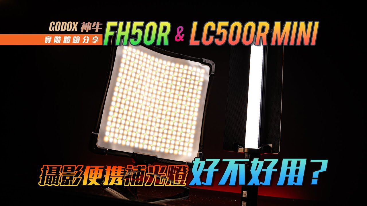 【KENNY】攝影便攜補光燈好不好用？Godox 神牛 FH50R + LC500R Mini 實際體驗分享