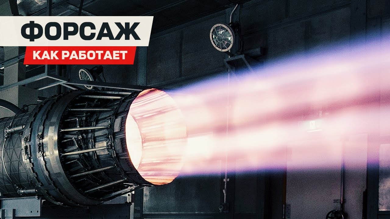 Как устроен и работает ФОРСАЖ на самолете?