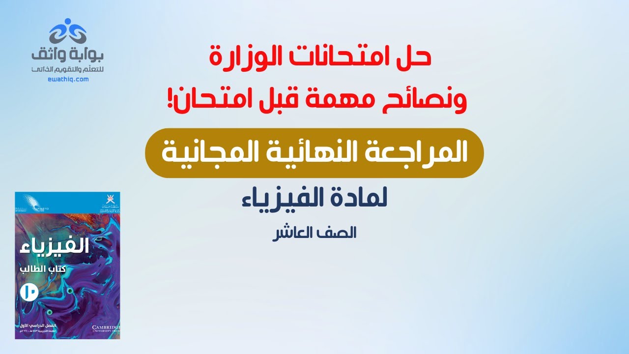 🔥 حل امتحانات الوزارة ونصائح ذهبية قبل اختبار الفيزياء للصف العاشر! 🔥