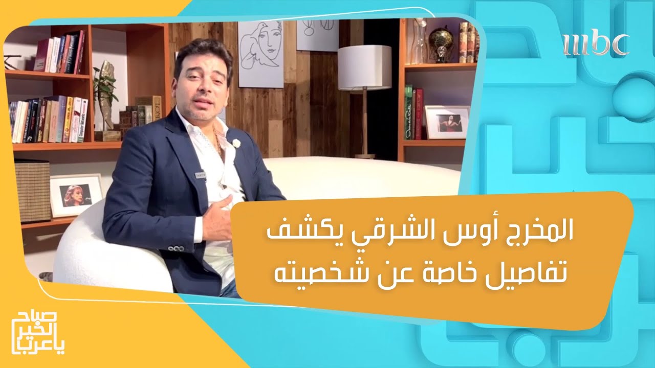 تفاصيل خاصة يكشفها المخرج أوس الشرقي عن شخصيته وأعماله في لقاء حصري معنا