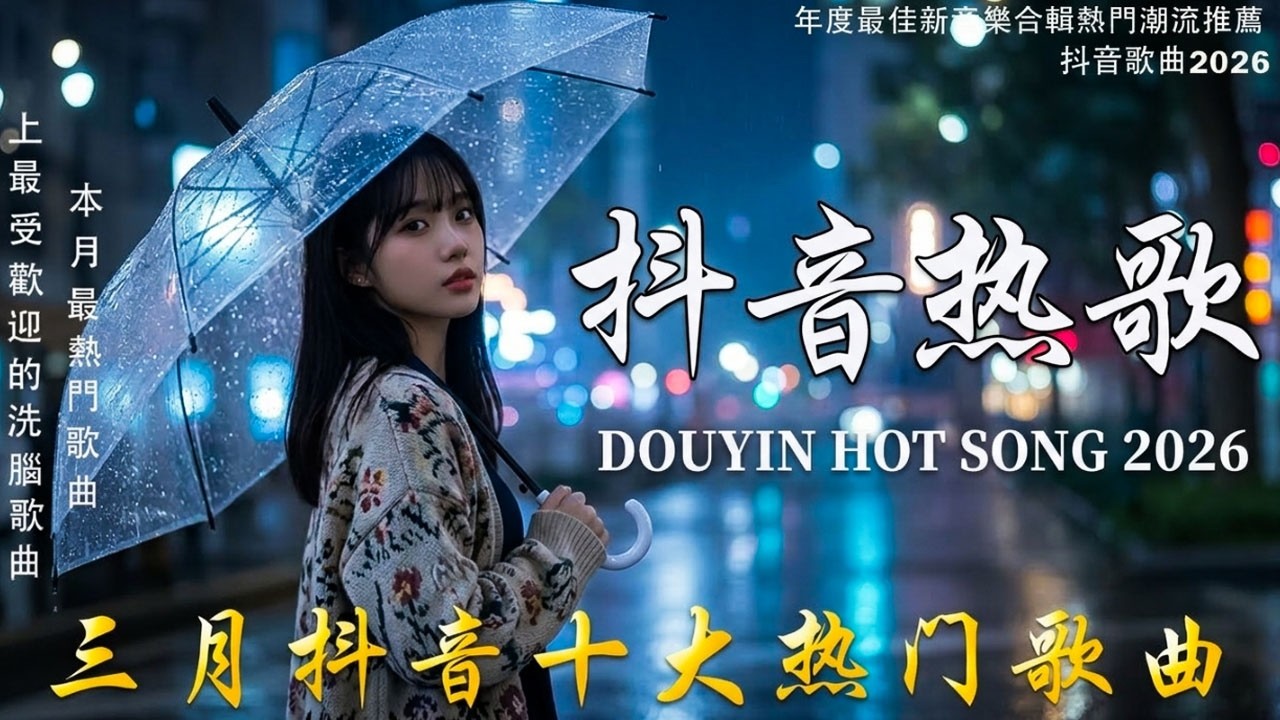 「無廣告」抖音神曲2026 【2026抖音热歌】💥 douyin 抖音歌曲2026 🎵 抖音2026 最火💋三月 熱門歌曲最火🔥2025流行歌曲【抖音破億神曲】大陸流行歌曲 2026