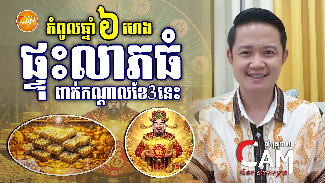 កំពូលឆ្នាំទាំង៦ ហេងខ្លាំង ផ្ទុះលាភធំ នៅពាក់កណ្តាលខែ៣នេះ | លោកគ្រូមហាជុំ | Khmer Horoscope