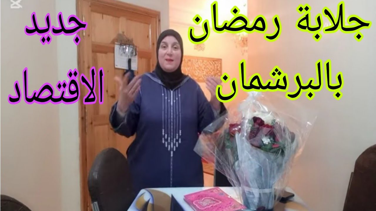 اقتصادي عمرك شفتيه📣و سلمى جات و جابت الجديد🥰لعمرك سمعتيه🥳و نتحداك👍
