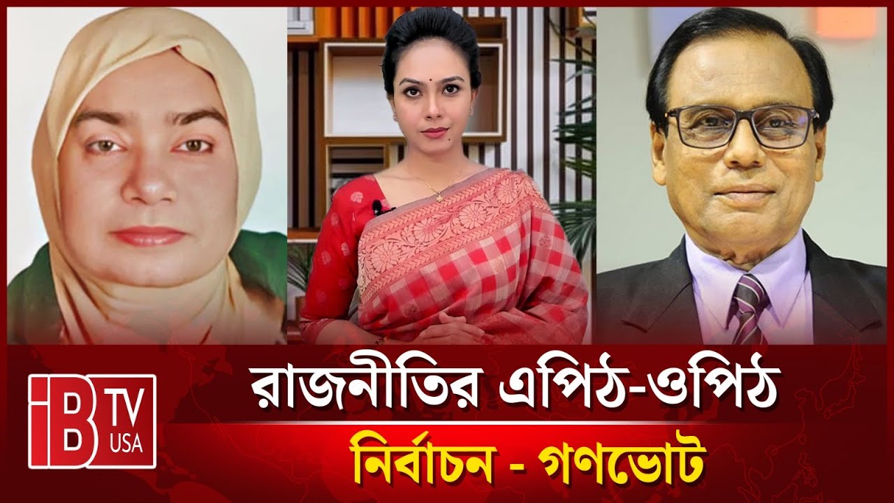 🔴নির্বাচন - গণভোট | “রাজনীতির এপিঠ-ওপিঠ” |   @IBTVUSA ​