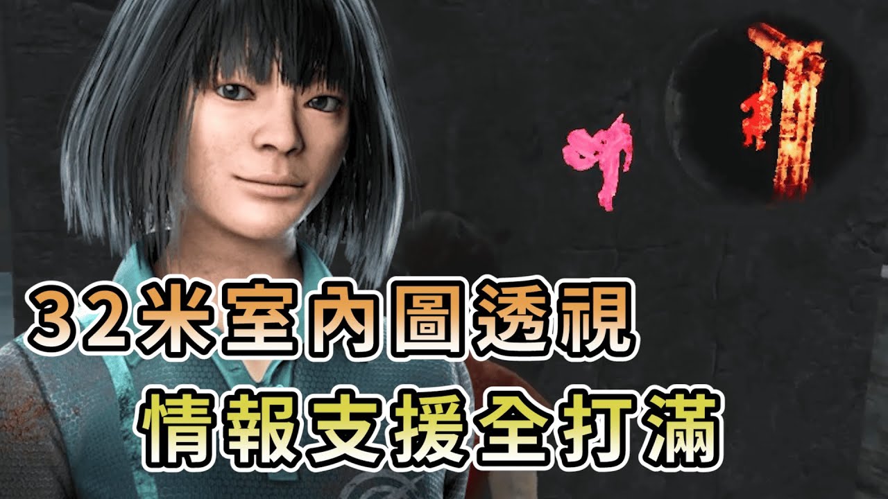 【KULIMU】．｜Dead by Daylight．黎明死線｜室內圖32米上下樓都透視．情報跟支援打滿的技能組