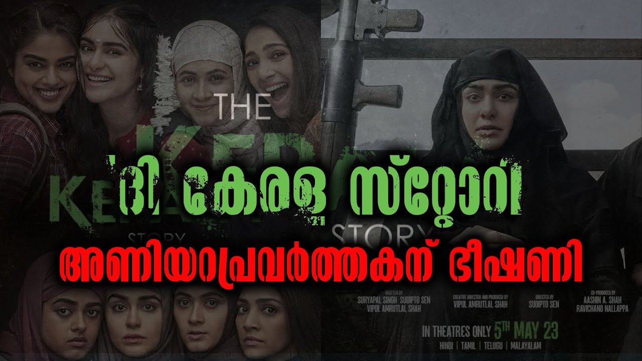 The Kerala Story Movie Issue | 'ദി കേരള സ്റ്റോറി' അണിയറപ്രവർത്തകന്&nbsp;ഭീഷണി | Entertainment News