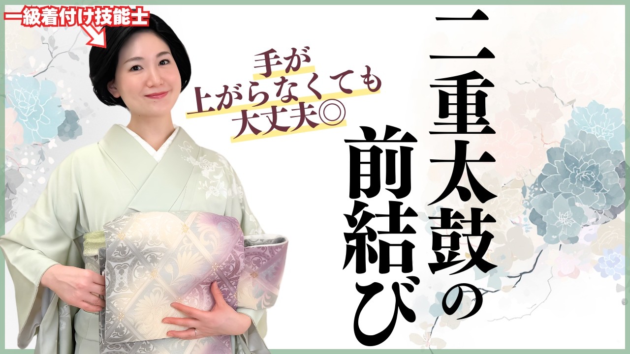 【超徹底解説】前結びで確実に二重太鼓を。背中で結ぶのを諦めていた方必見！【失敗例・解決策大量！】