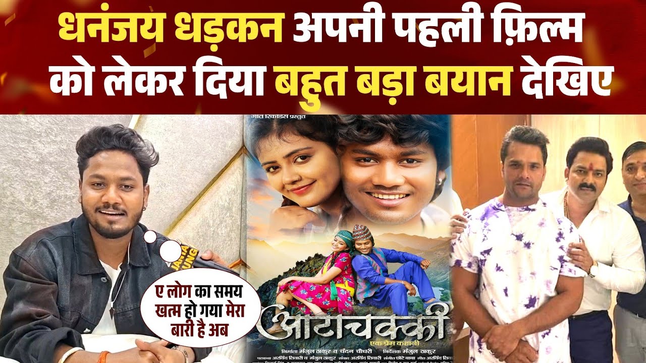 न पवन न खेसारी इस बार धनंजय धड़कन की है बारी अपनी पहली फ़िल्म को लेकर धनंजय धड़कन ने क्या बोले देखिए 
