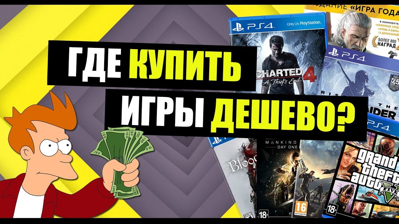 ГДЕ ПОКУПАТЬ ТОПОВЫЕ ИГРЫ ДЕШЕВО (STEAM) 2018!