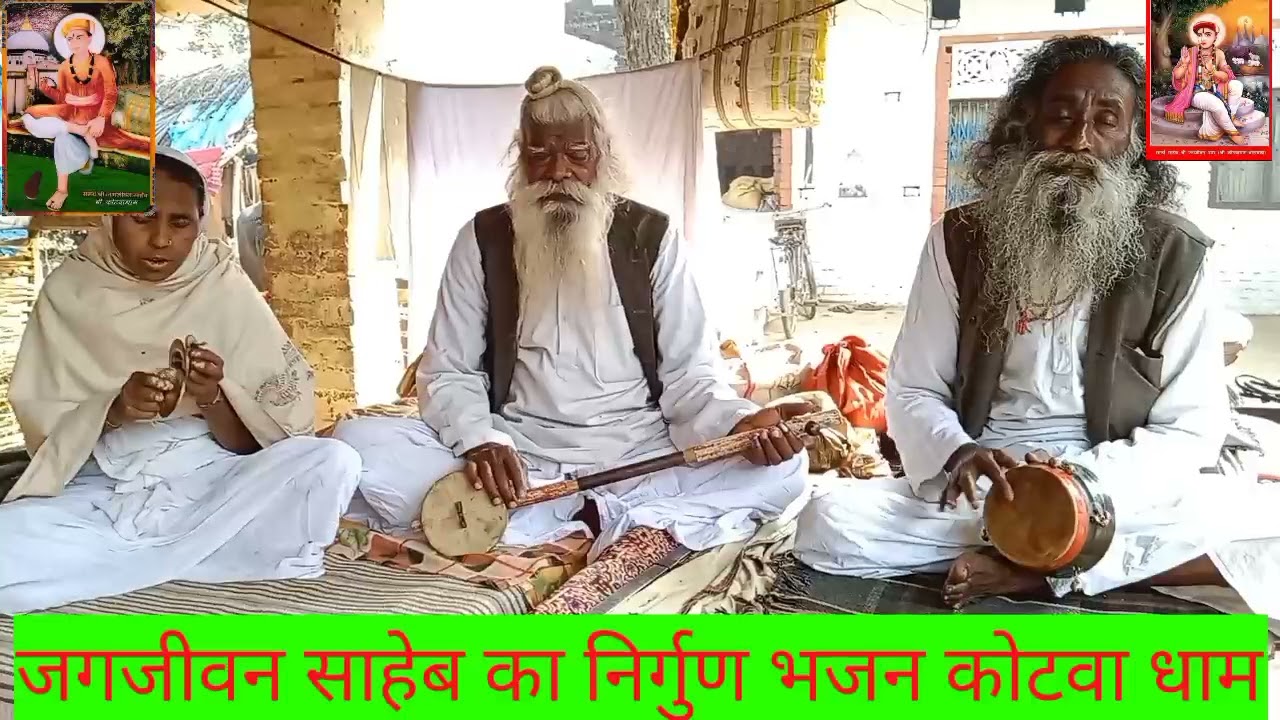 जगजीवन साहेब का  निर्गुण भजन गायक श्री  राम बहोर साहब कोटवा धाम साहेब बंदगी