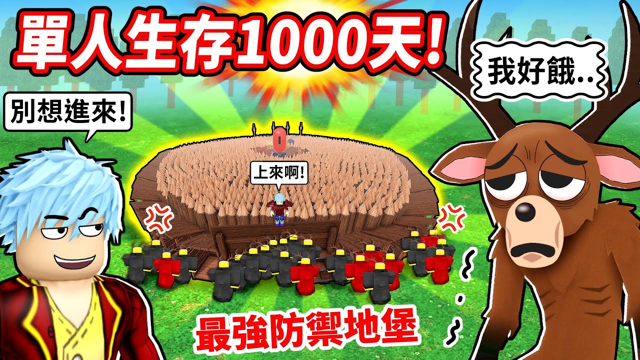 單人生存1000天0死亡💥最爛儲木庫進化最強防禦地堡😱竟不用點營火🤣鹿神被餓瘋啦！【至尊星】