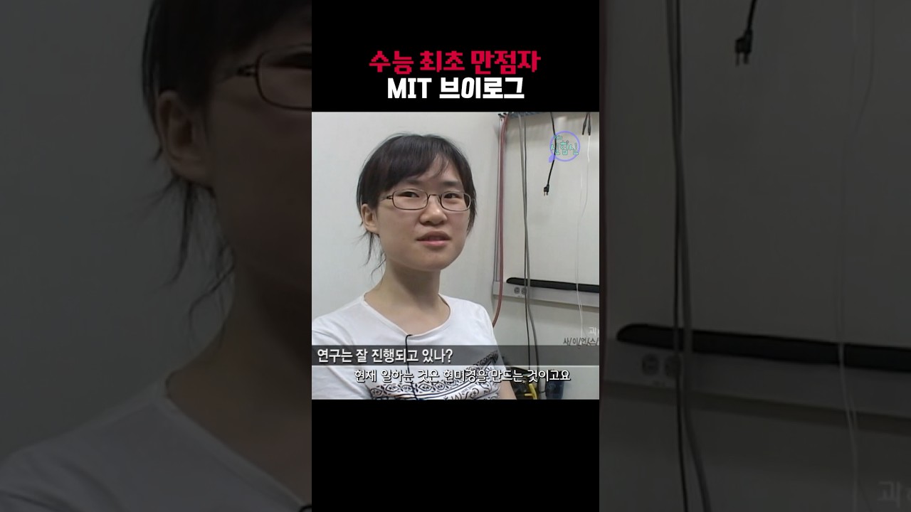 [#Shorts] 수능 최초 만점자 2006년 메사추세츠공과대학(MIT) 브이로그(Vlog) #공대 #MIT #천재 #물리학 | KBS 20060921 방송