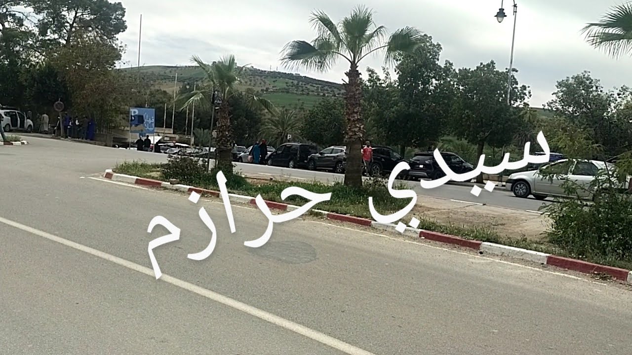 سيدي حرازم ماء معدني💙😃