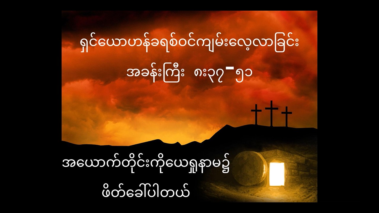 ရှင်ယောဟန်ခရစ်ဝင်ကျမ်း (၈း၃၇-၅၁)