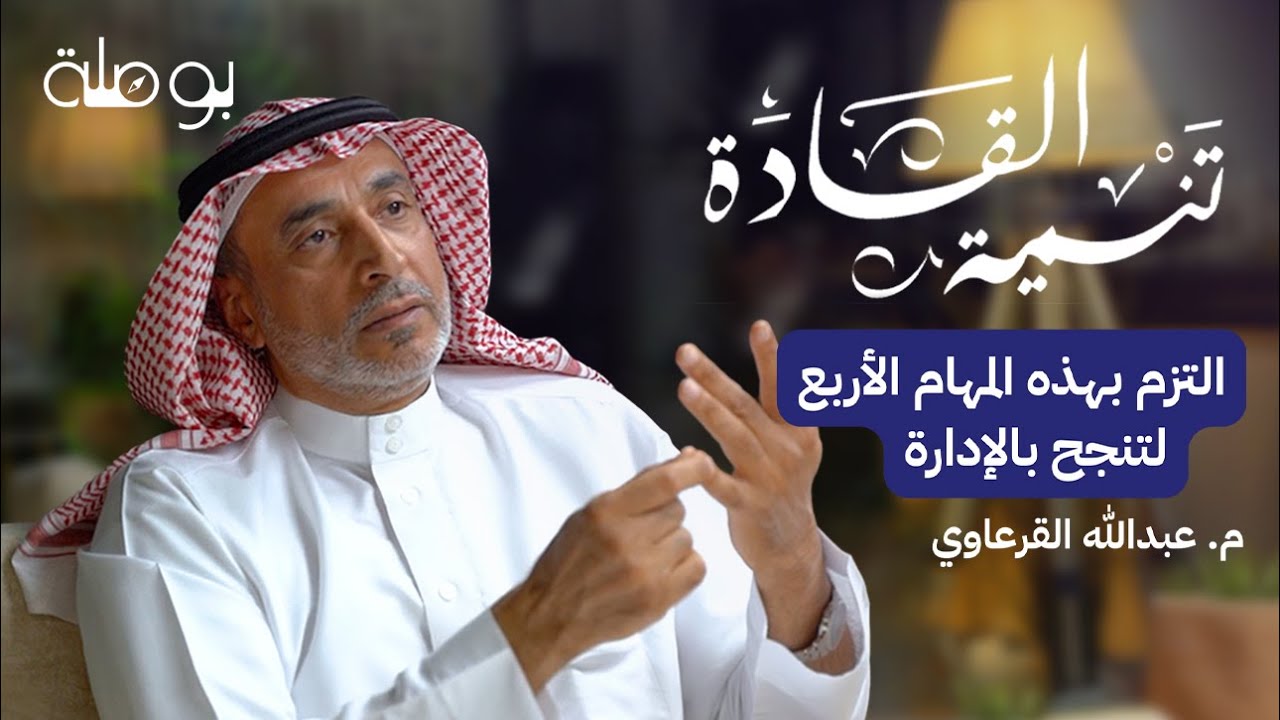 كيف تكون إداري ناجح؟ | بودكاست تنمية القادة