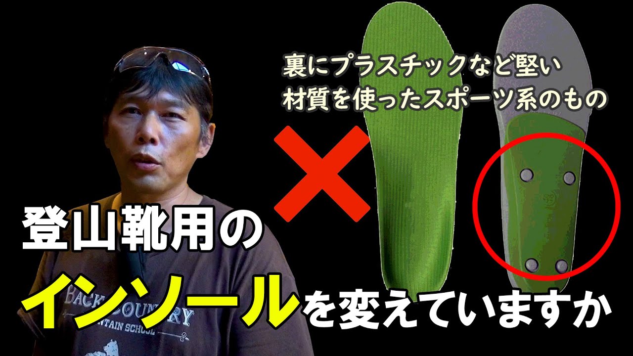 登山用のインソールを変えていますか？
