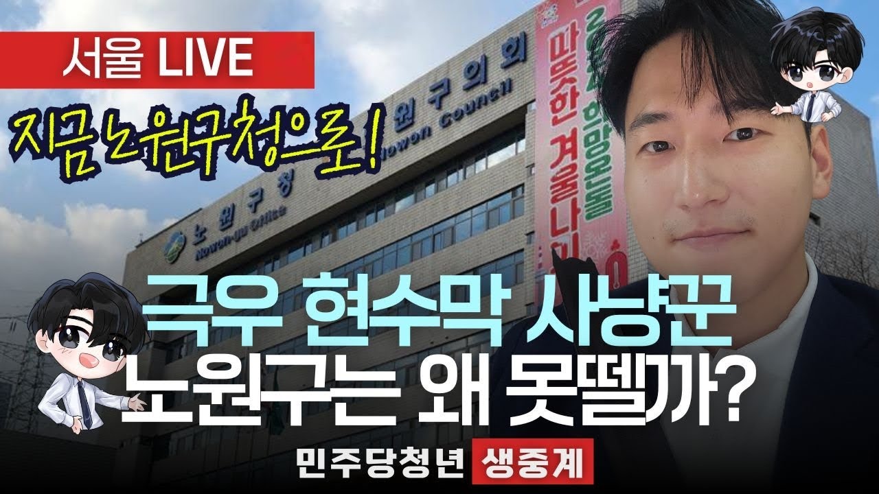 🔴 극우 현수막 사냥꾼 노원구청 LIVE   왜 노원구 극우 현수막 철거 안될까? | 이재명 대통령 지키기 #극우현수막 #노원구극우현수막 #이재명대통령