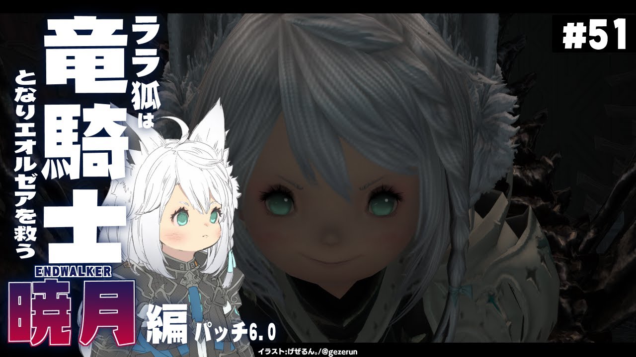 【ネタバレあり】ララ狐は竜騎士となりエオルゼアを救う　暁月編　＃５１【ホロライブ/白上フブキ】