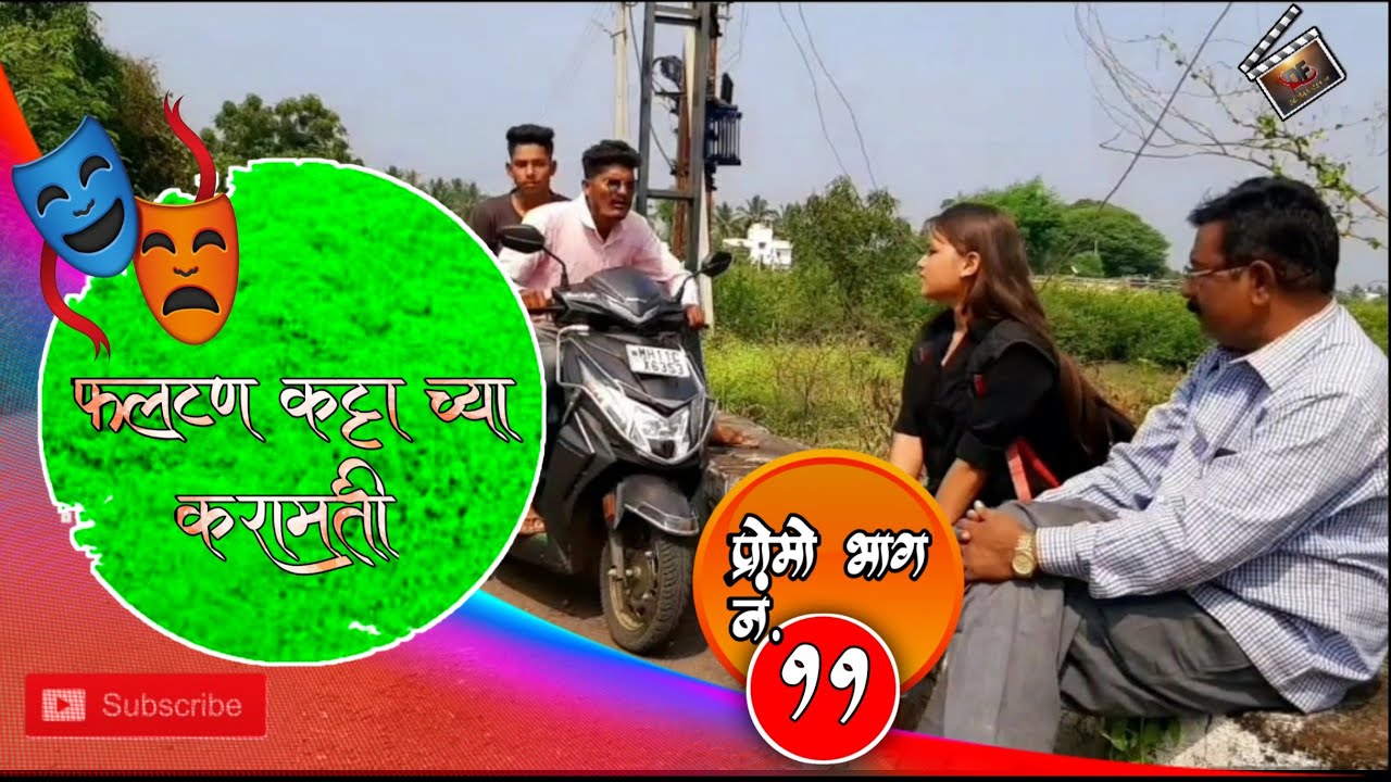 फलटण कट्टा च्या करामती प्रोमो भाग ११