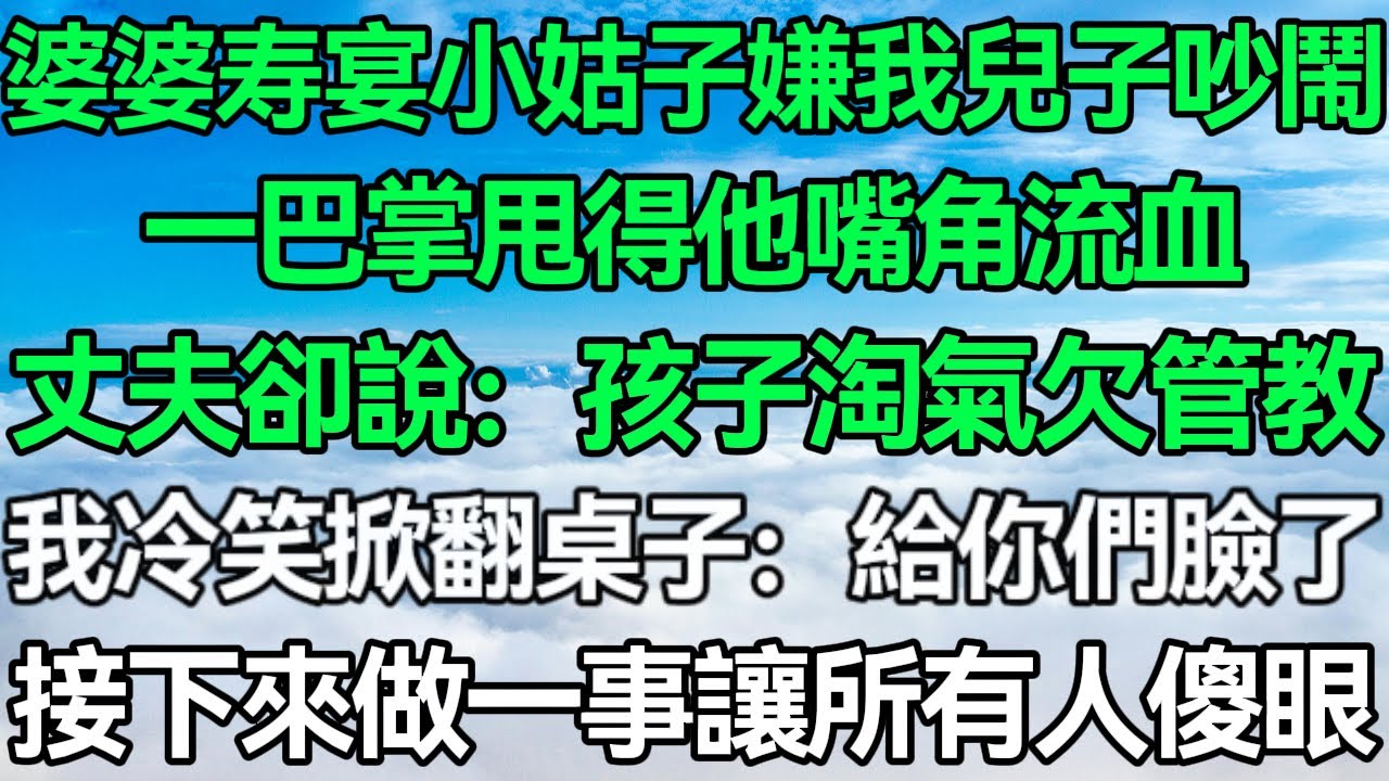 婆婆壽宴小姑嫌我兒子吵鬧，一巴掌甩得他嘴角流血 ，丈夫卻說：孩子淘氣就該好好管教，我冷笑掀翻桌子：給你們臉了！接下來做一事讓所有人傻眼！#深夜淺讀 #故事分享 #人生感悟 #情感