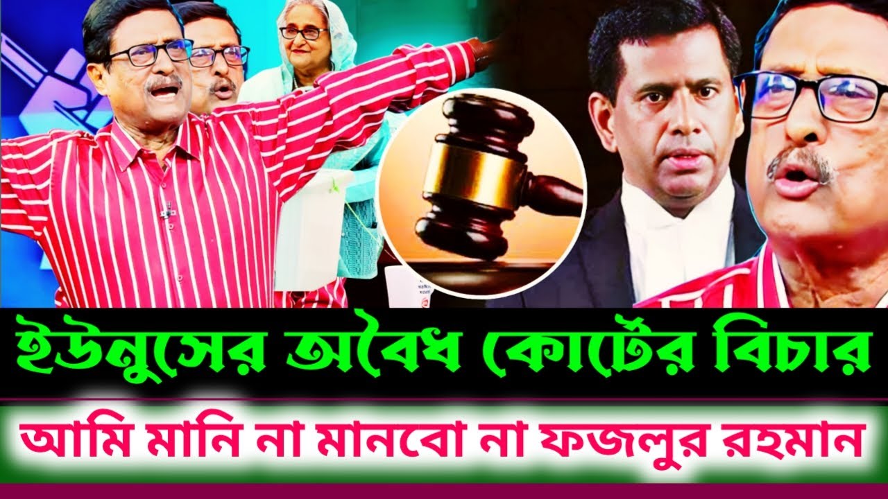 অবৈধ কোর্টের কিসের বিচার ইউনুস তো নিজেই অবৈধ রায় বাতিল করতে হবে | Fazlur Rahman