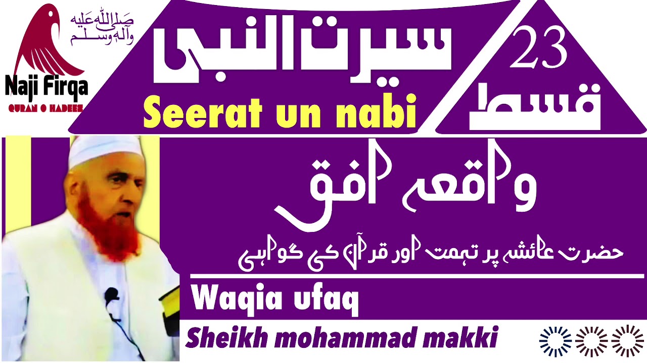 Seerat un nabi part 23سیرت النبی waqia ufaq molana makki alhijazi mudarras masjid alharam