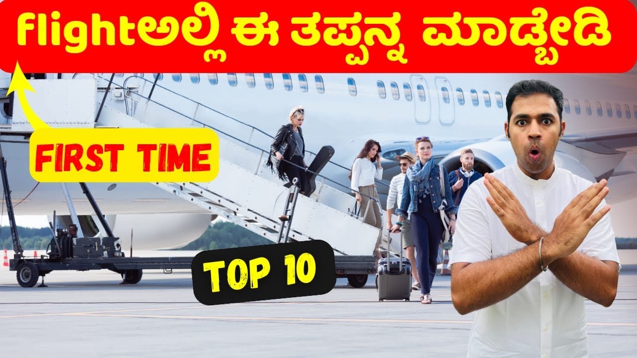 First Flight Journey  10 Common Mistakes You Should not Do | Kannada
