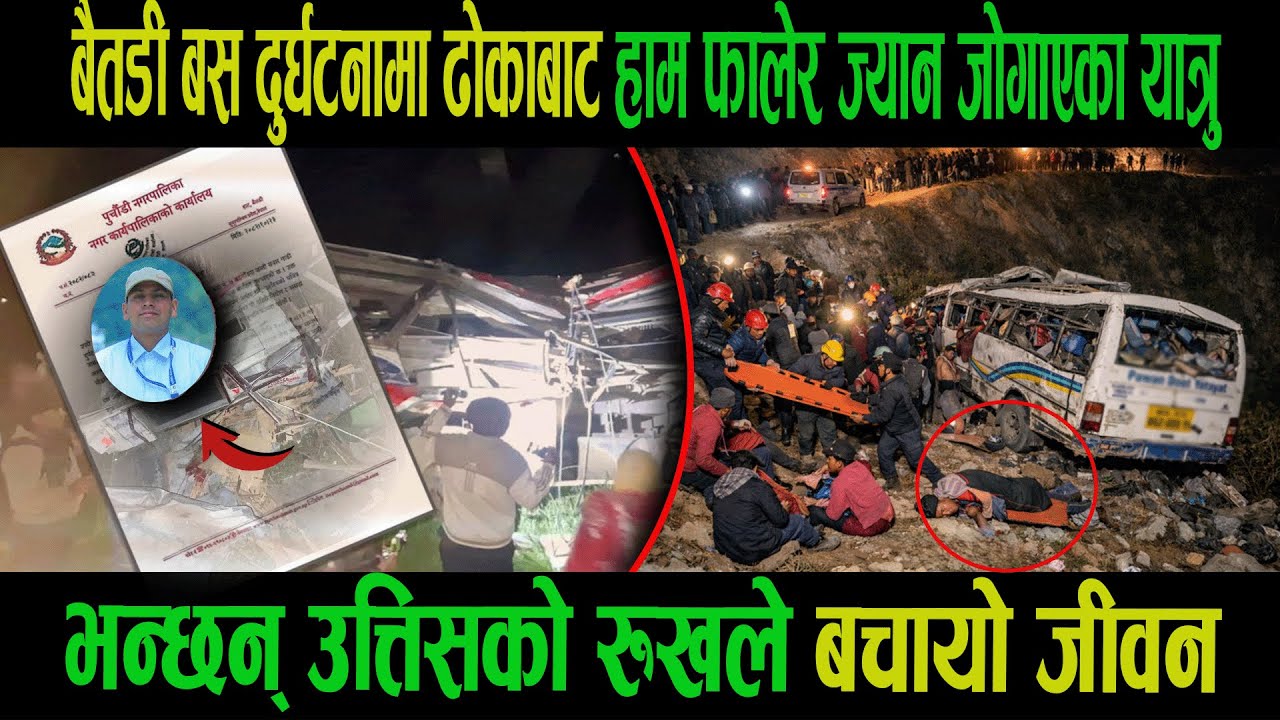 बैतडी बस दुर्घटनामा ढोकाबाट हाम फालेर ज्यान जोगाएका यात्रु|भन्छन् उत्तिसको रुखले बचायो जीवन|Goodtv|