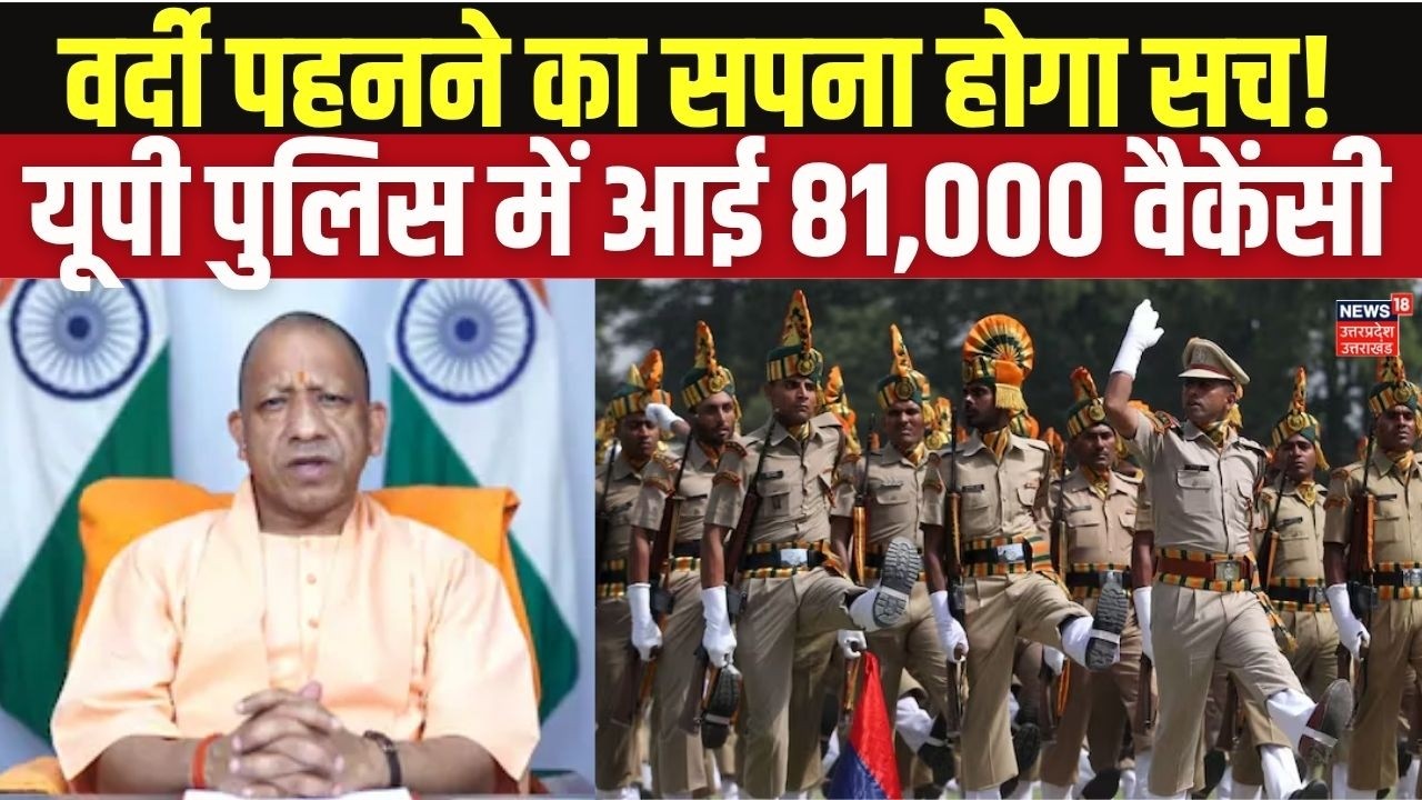 UP Police Bharti Latest News: यूपी पुलिस 81,000 नई भर्ती 2026 | Age Limit, Syllabus & Exam Date |