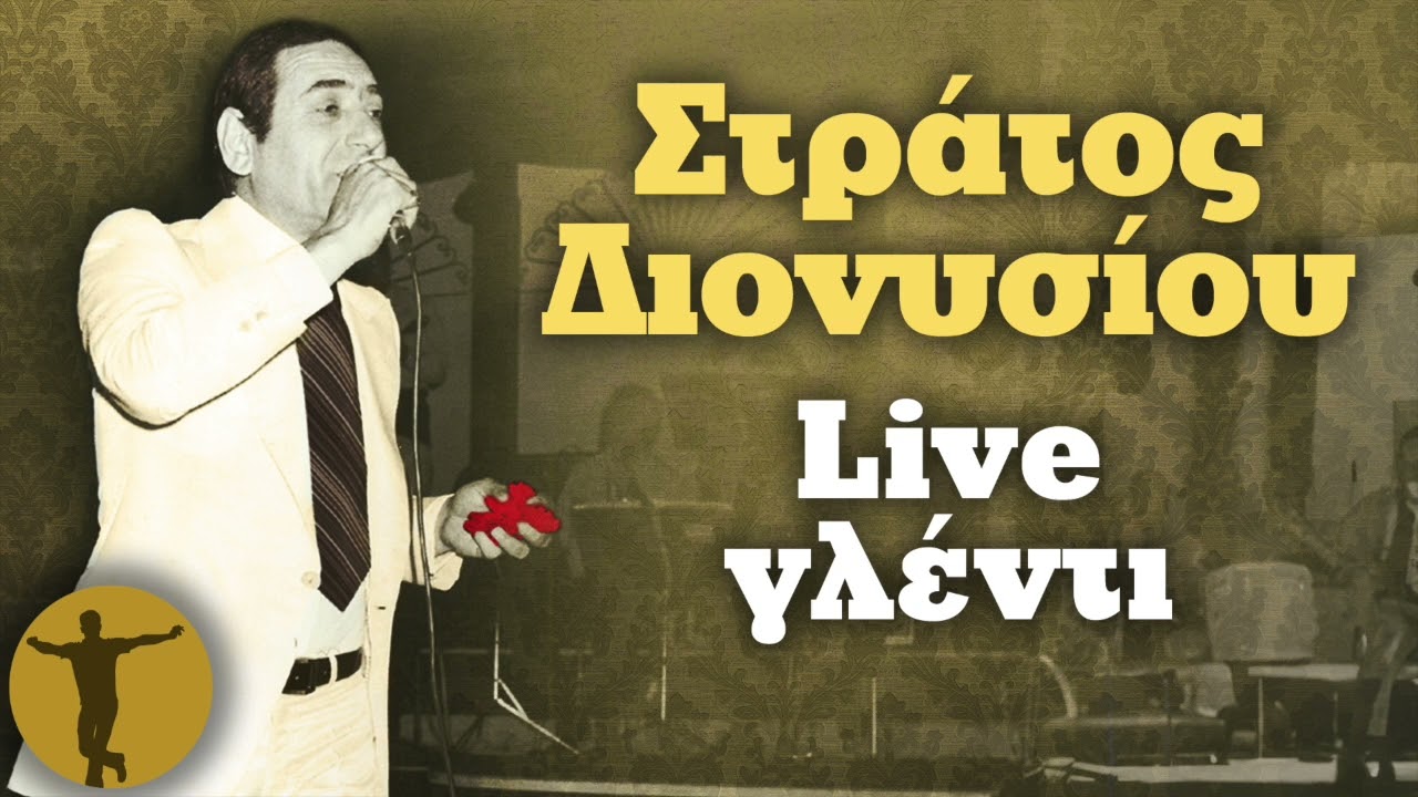 Στράτος Διονυσίου - Live Γλέντι | Βαριά κι Ασήκωτα