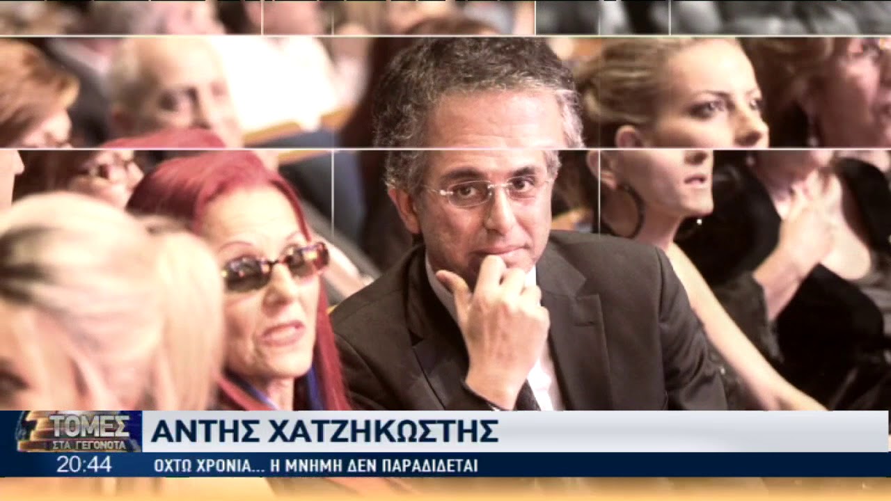 8 χρόνια από τον άδικο χαμό του Άντη