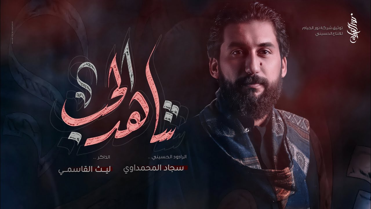 شاهد الحب :: سجاد المحمداوي :: هيئة راهب ال محمد ع :: تنفيذ شركة نور الخيام